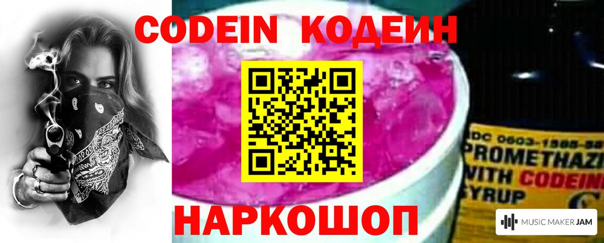 Кодеиновый сироп Lean Purple Drank Новокубанск